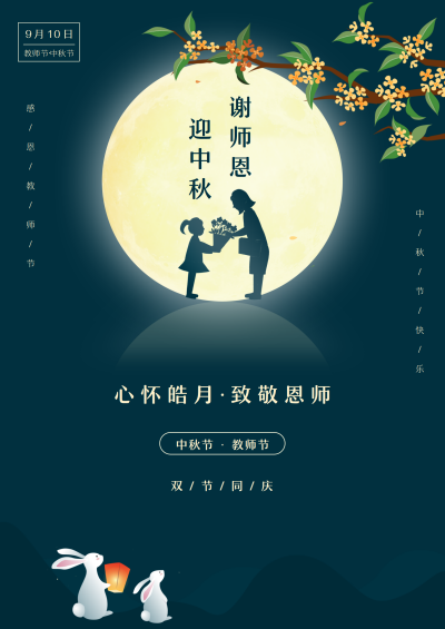 中秋節8教師節海報_副本.png