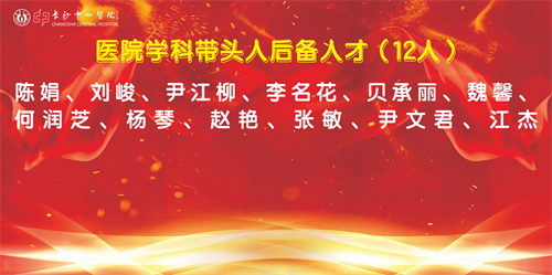 醫(yī)院學(xué)科帶頭人后備人才.png