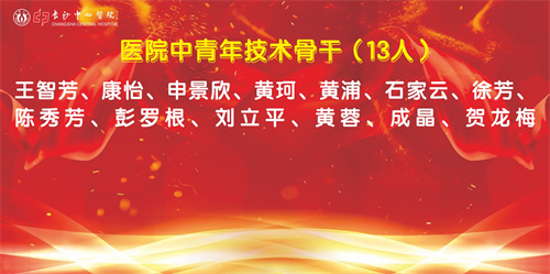 醫(yī)院中青年技術(shù)骨干.png