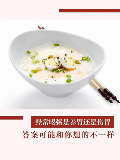2、長期喝粥會讓胃越來越脆弱嗎?_副本.png